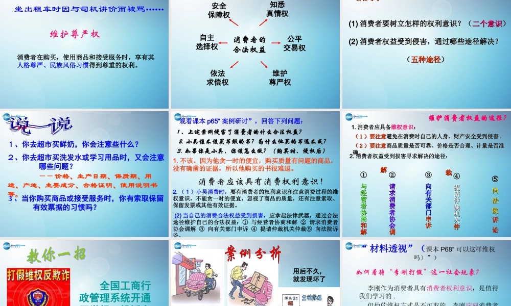 八年级政治下册 7.3 维护消费权课件 粤教版 课件