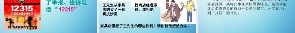 八年级政治下册 7.3 维护消费权课件 粤教版 课件