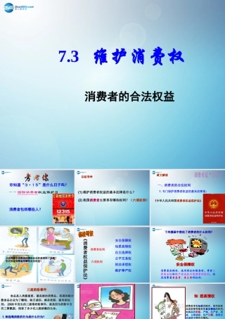 八年级政治下册 7.3 维护消费权课件 粤教版 课件