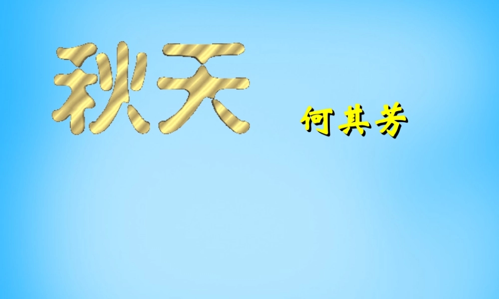 中学七年级语文上册(第14课 秋天)课件1 (新版)新人教版 课件