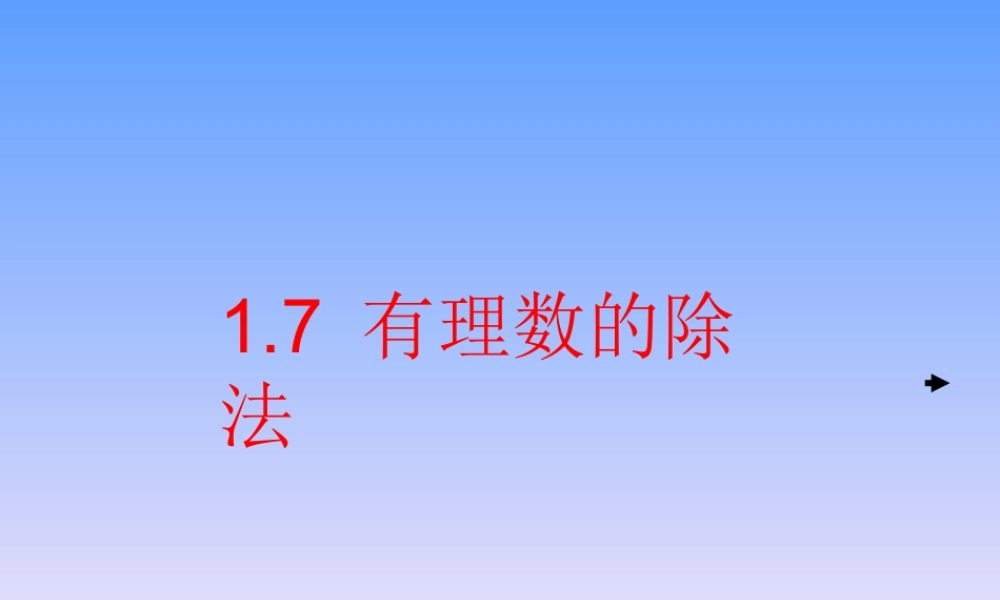 七年级数学有理数的除法课件2 湘教版 课件