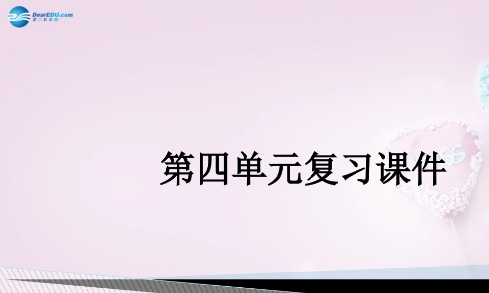 九年级语文下册 第四单元复习课件 新人教版 课件