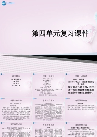 九年级语文下册 第四单元复习课件 新人教版 课件
