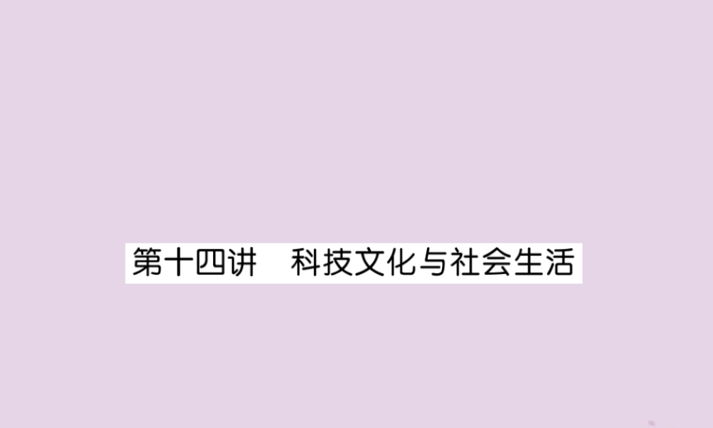 中考历史总复习 第一编 教材知识速查篇 模块二 中国现代史 第14讲 科技文化与社会生活(精讲)课件