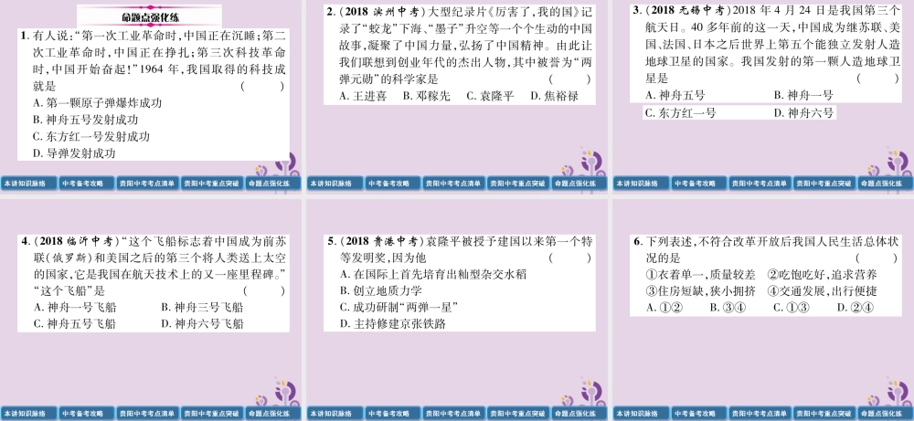 中考历史总复习 第一编 教材知识速查篇 模块二 中国现代史 第14讲 科技文化与社会生活(精讲)课件