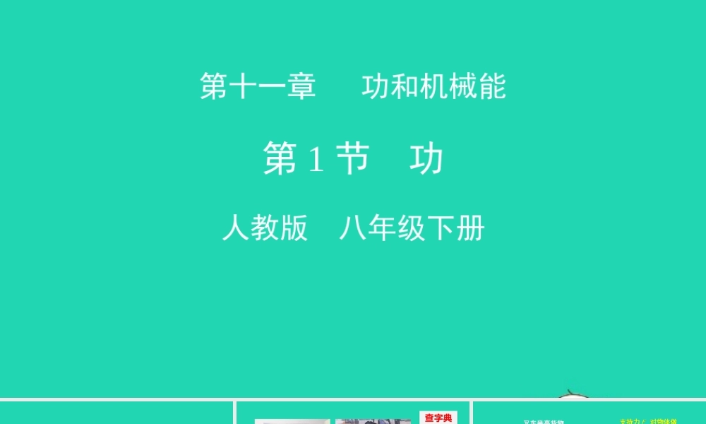 天津市八年级物理下册 11.1 功课件 (新版)新人教版 课件
