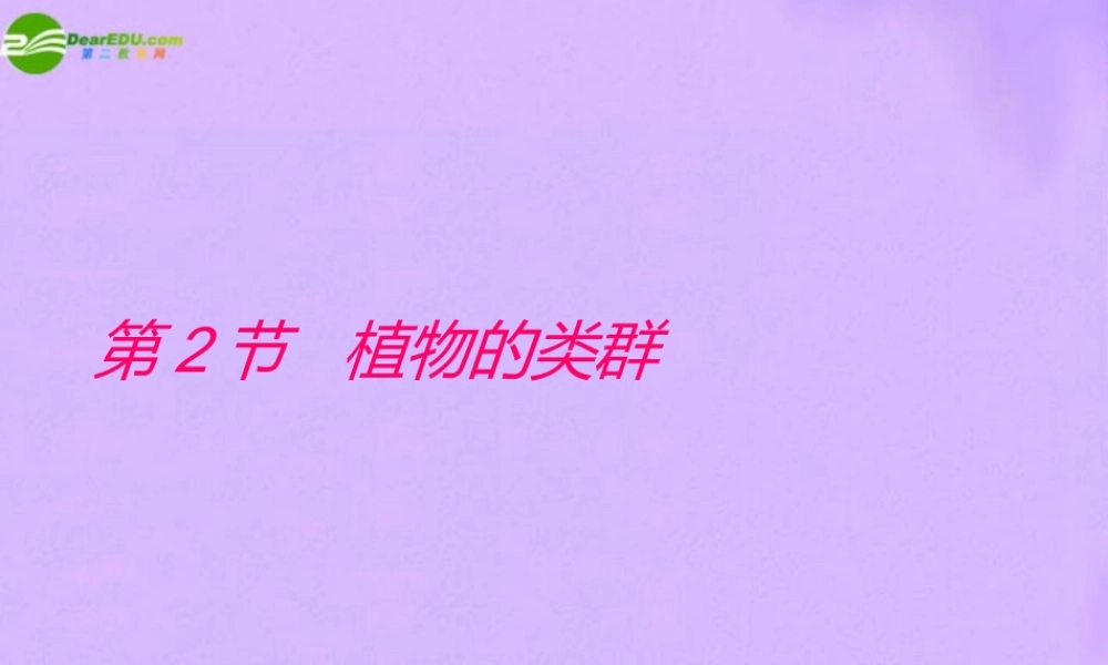 八年级生物下册 第二节 植物的主要类群 人教新课标版 课件