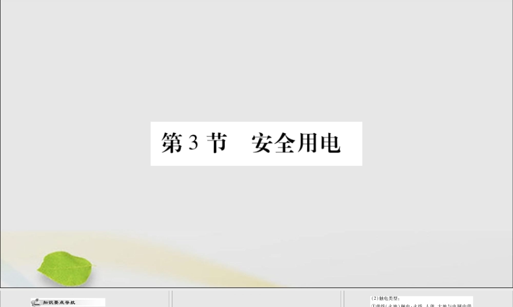 九年级物理全册 第十九章 生活用电 第3节 安全用电课件 (新版)新人教版 课件