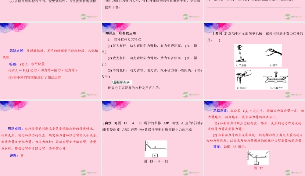 九年级物理上册 第十三章 力和机械 四(杠杆)第2课时 杠杆的平衡条件及其应用课件 人教新课标版 课件