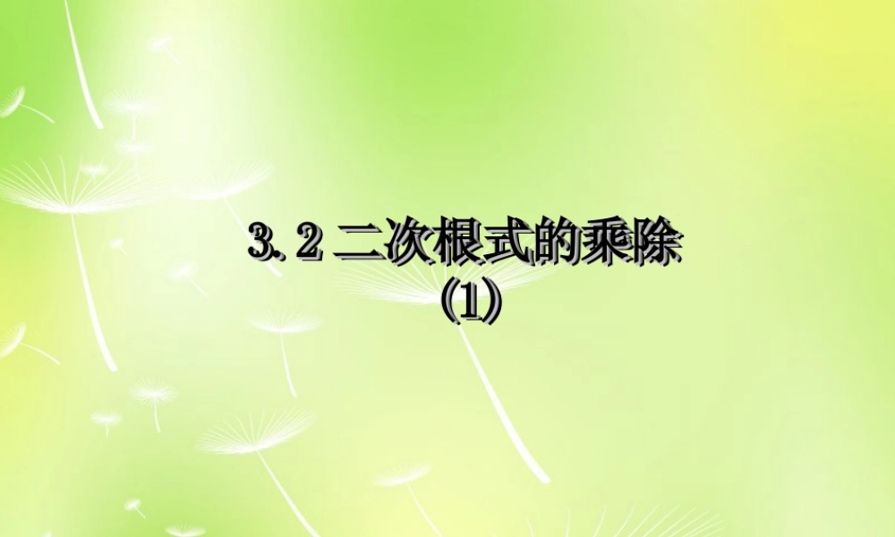 八年级数学下册 12.2 二次根式的乘除课件1 (新版)苏科版 课件
