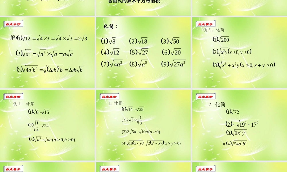 八年级数学下册 12.2 二次根式的乘除课件1 (新版)苏科版 课件