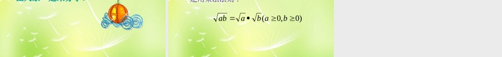 八年级数学下册 12.2 二次根式的乘除课件1 (新版)苏科版 课件