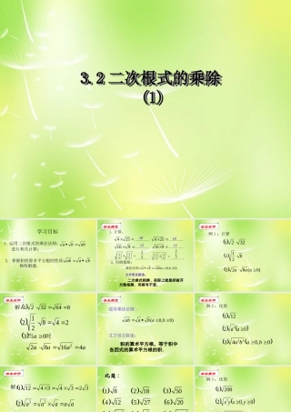 八年级数学下册 12.2 二次根式的乘除课件1 (新版)苏科版 课件