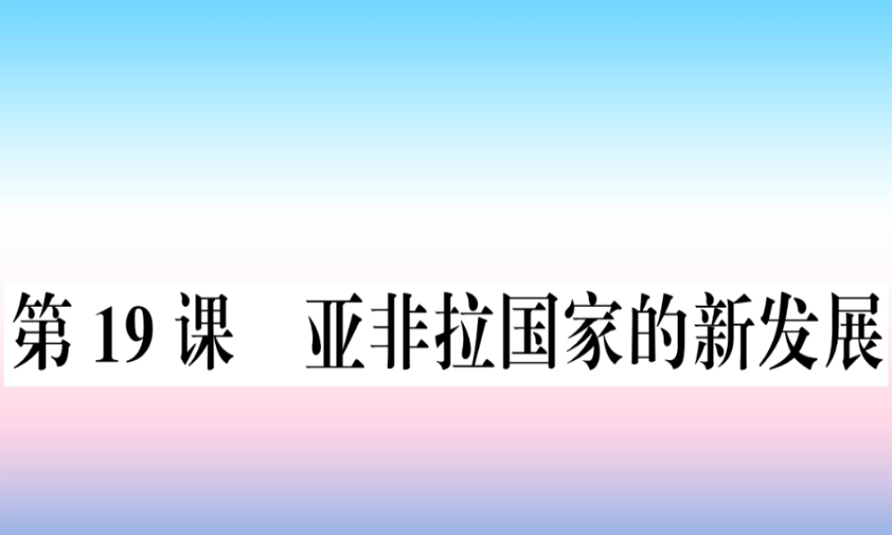 九年级历史下册 第五单元 冷战和美苏对峙的世界 第19课 亚非拉国家的新发展习题课件 新人教版 课件