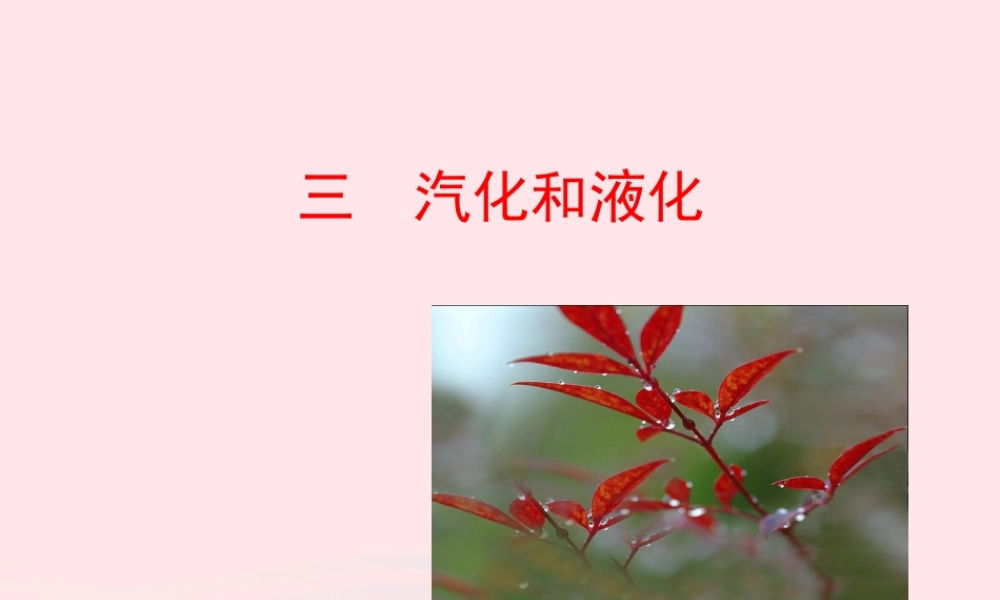 三  汽化和液化课件 八年级物理上册 1.3汽化和液化课件+素材(新版)北师大版 八年级物理上册 1.3汽化和液化课件+素材(新版)北师大版