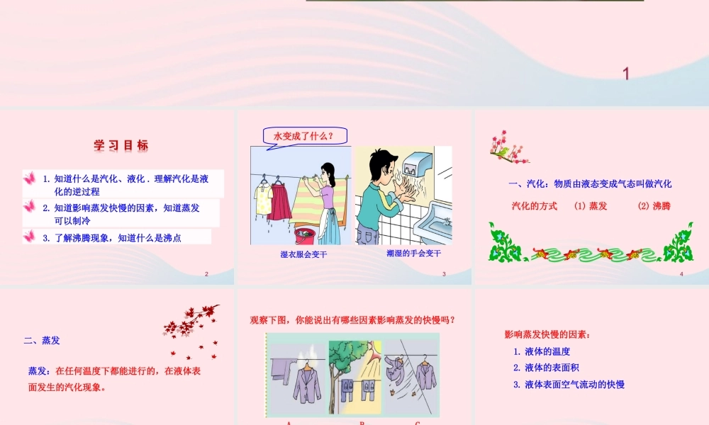 三  汽化和液化课件 八年级物理上册 1.3汽化和液化课件+素材(新版)北师大版 八年级物理上册 1.3汽化和液化课件+素材(新版)北师大版
