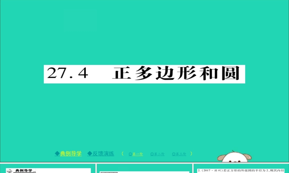 九年级数学下册 第27章(圆)274 正多边形和圆习题课件 (新版)华东师大版 课件