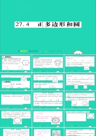 九年级数学下册 第27章(圆)274 正多边形和圆习题课件 (新版)华东师大版 课件
