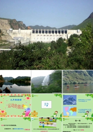 九年级物理 运动的描述同步教学课件人教新课标版 课件