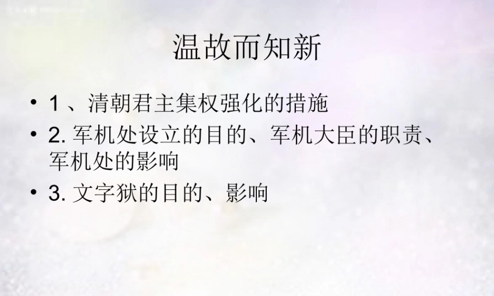 中学七年级历史下册 3.18 收复台湾和抗击沙俄课件 新人教版