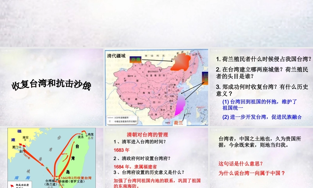 中学七年级历史下册 3.18 收复台湾和抗击沙俄课件 新人教版