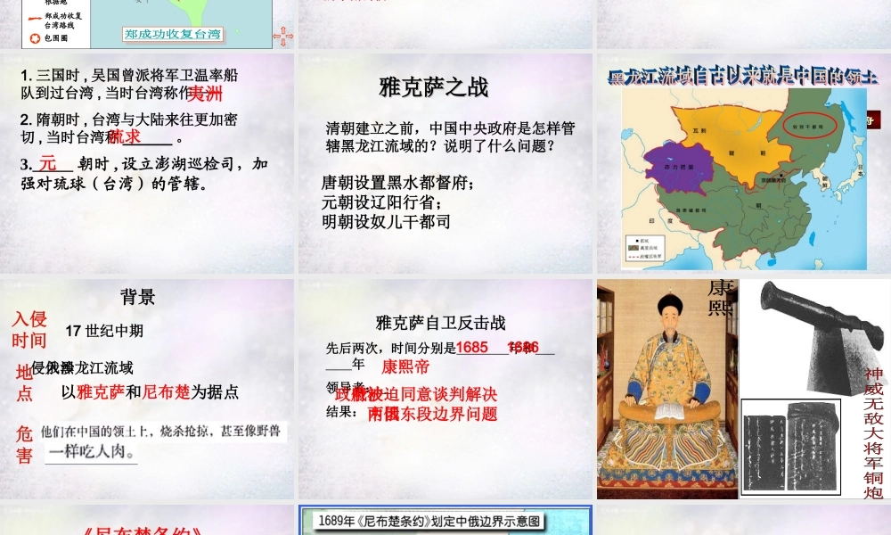 中学七年级历史下册 3.18 收复台湾和抗击沙俄课件 新人教版