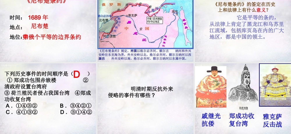 中学七年级历史下册 3.18 收复台湾和抗击沙俄课件 新人教版