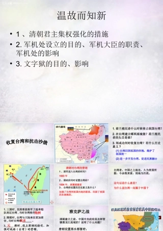 中学七年级历史下册 3.18 收复台湾和抗击沙俄课件 新人教版