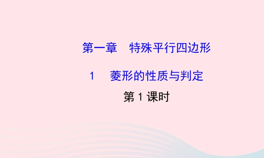 九年级数学上册 第一章 特殊平行四边形 1菱形的性质与判定(第1课时)习题课件 (新版)北师大版 课件