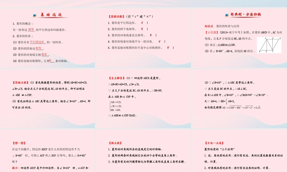 九年级数学上册 第一章 特殊平行四边形 1菱形的性质与判定(第1课时)习题课件 (新版)北师大版 课件