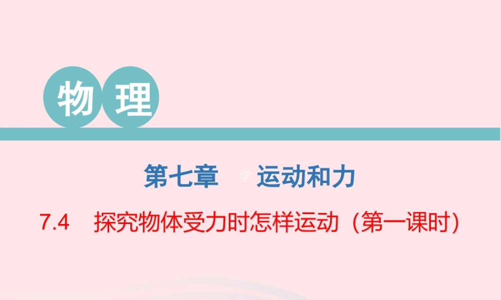八年级物理下册 7.4 探究物体受力时怎样运动(第1课时)课件 (新版)粤教沪版 课件