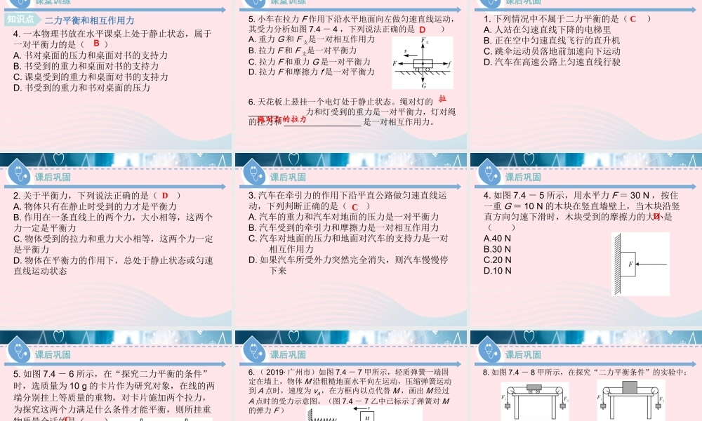 八年级物理下册 7.4 探究物体受力时怎样运动(第1课时)课件 (新版)粤教沪版 课件