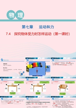 八年级物理下册 7.4 探究物体受力时怎样运动(第1课时)课件 (新版)粤教沪版 课件