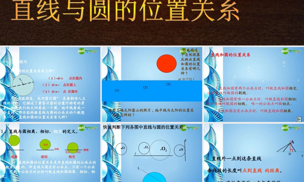 九年级数学上册 直线和圆的位置关系课件 人教新课标版 课件