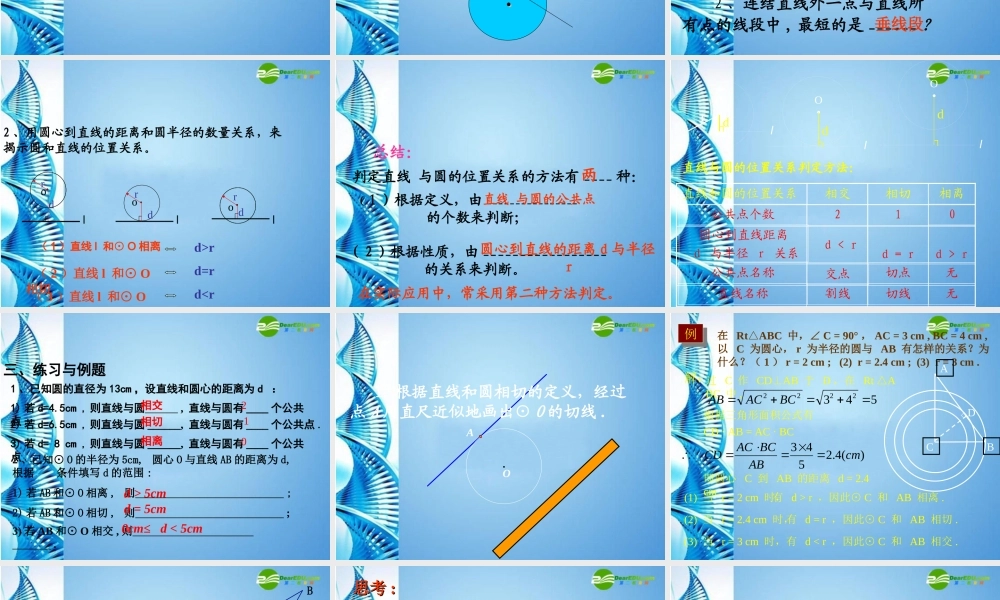 九年级数学上册 直线和圆的位置关系课件 人教新课标版 课件