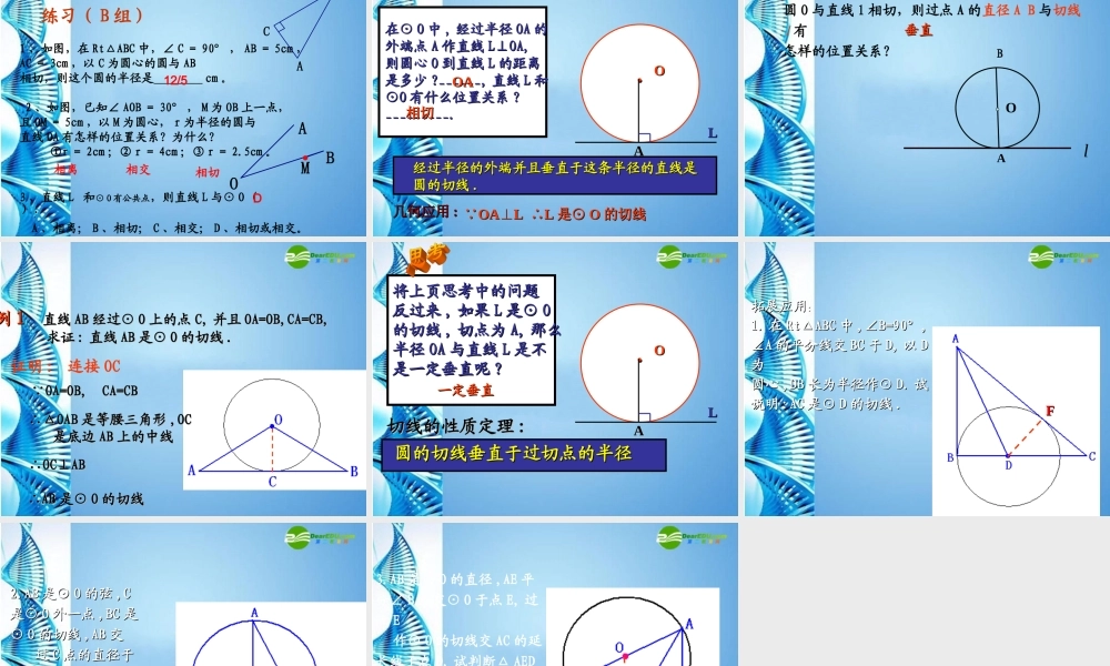 九年级数学上册 直线和圆的位置关系课件 人教新课标版 课件
