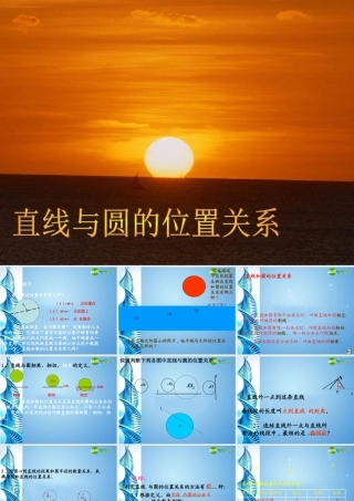 九年级数学上册 直线和圆的位置关系课件 人教新课标版 课件