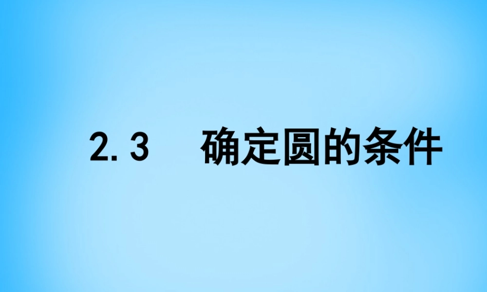 中学九年级数学上册 2.3 确定圆的条件课件 (新版)苏科版 课件
