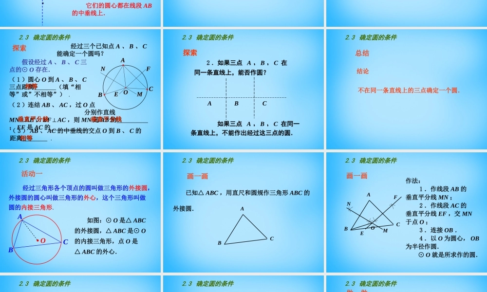 中学九年级数学上册 2.3 确定圆的条件课件 (新版)苏科版 课件