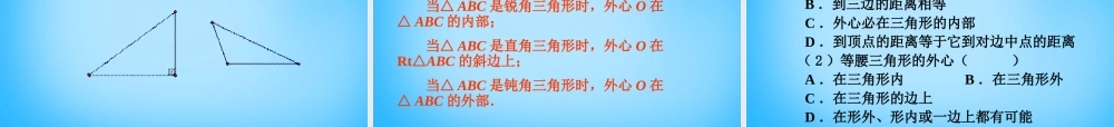 中学九年级数学上册 2.3 确定圆的条件课件 (新版)苏科版 课件