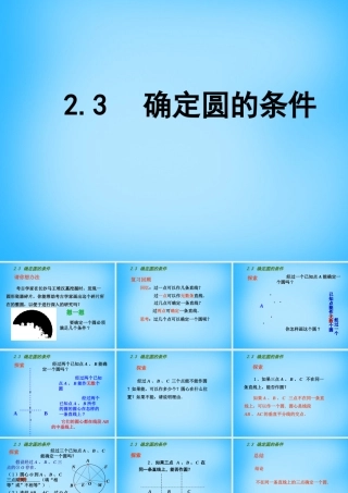 中学九年级数学上册 2.3 确定圆的条件课件 (新版)苏科版 课件