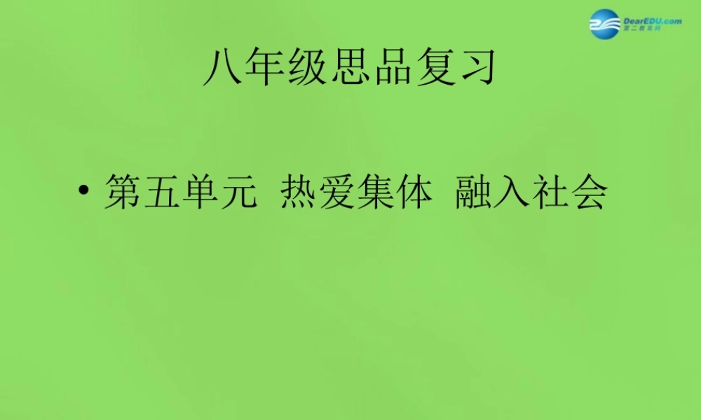 八年级政治下册 第五单元 热爱集体 融入社会复习课件 鲁教版 课件