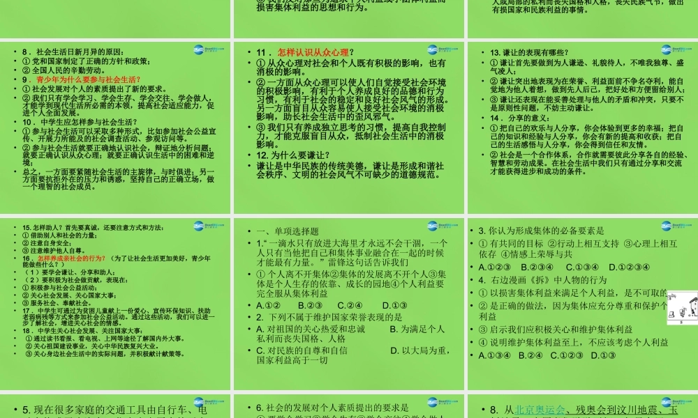 八年级政治下册 第五单元 热爱集体 融入社会复习课件 鲁教版 课件