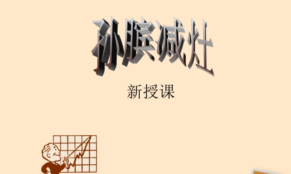 八年级语文下册 (孙膑)教学课件 河大版 课件