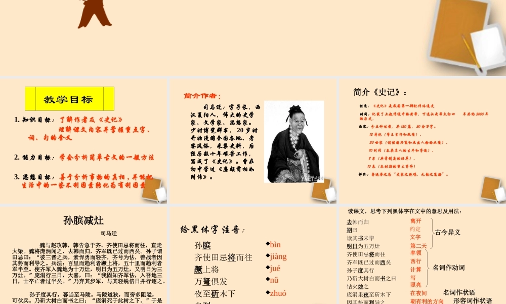 八年级语文下册 (孙膑)教学课件 河大版 课件