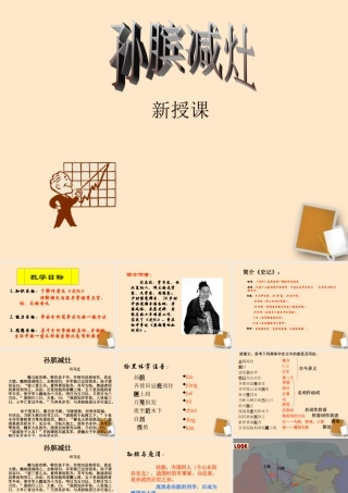 八年级语文下册 (孙膑)教学课件 河大版 课件