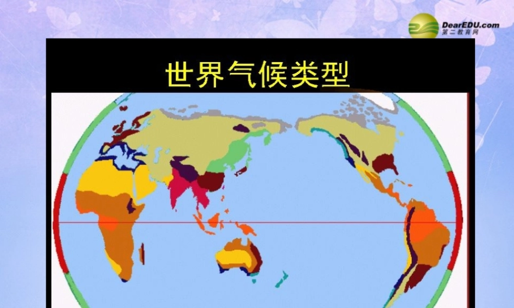 中学七年级地理上册 第三章 第四节 世界的气候类型课件 新人教版 课件