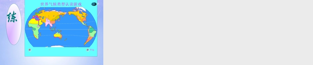 中学七年级地理上册 第三章 第四节 世界的气候类型课件 新人教版 课件