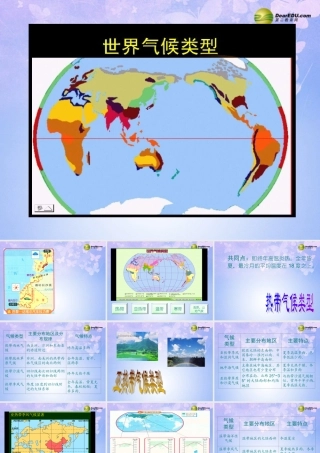 中学七年级地理上册 第三章 第四节 世界的气候类型课件 新人教版 课件