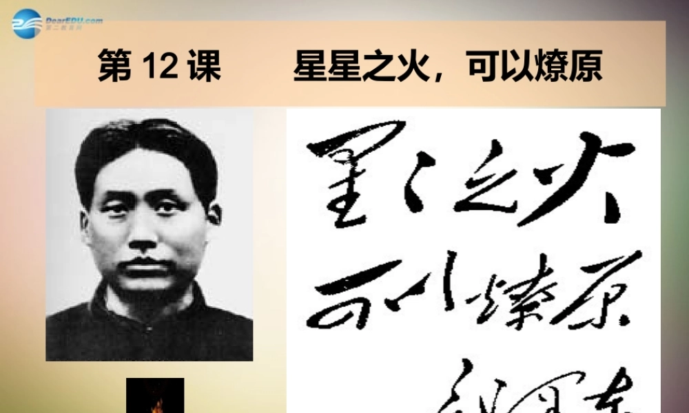 八年级历史上册 第12课 星星之火可以燎原课件 新人教版 课件